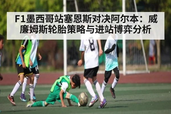 F1墨西哥站塞恩斯对决阿尔本:威廉姆斯轮胎策略与进站博弈分析