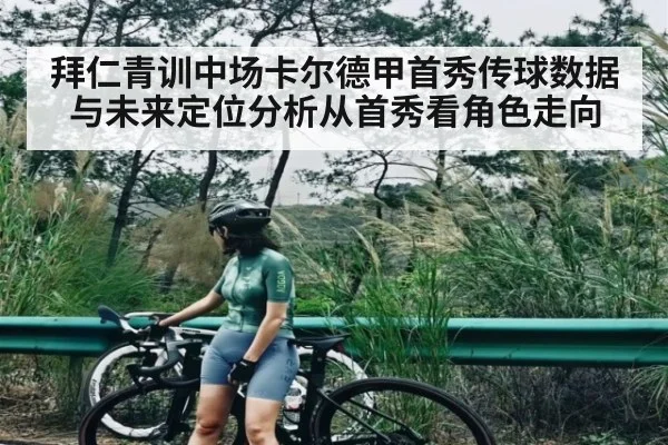 拜仁青训中场卡尔德甲首秀传球数据与未来定位分析从首秀看角色走向（9BO SPORTS）